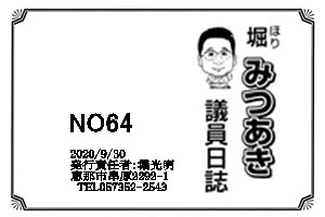 堀みつあき議員日誌No64