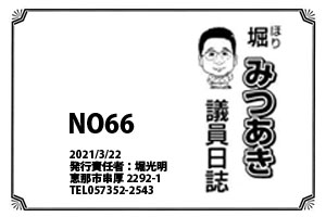 堀みつあき議員日誌No66