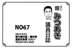 堀みつあき議員日誌No67