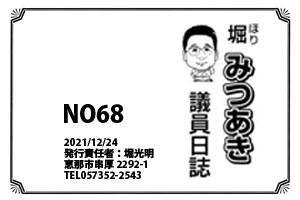 堀みつあき議員日誌No68