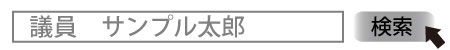 検索！