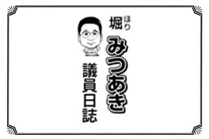 堀みつあきの議員日誌